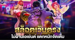 สล็อตเว็บตรง ไม่ผ่านเอเย่นต์ แตกหนักจัดเต็ม RICO24H