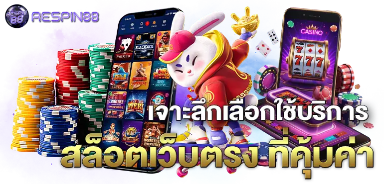 เจาะลึกเลือกใช้บริการ สล็อตเว็บตรง ที่คุ้มค่า RICO24H
