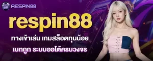 respin88 ทางเข้าเล่น เกมสล็อตทุนน้อย เบทถูก ระบบออโต้ครบวงจร
