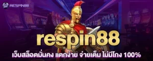 respin88 เว็บสล็อตมั่นคง แตกง่าย จ่ายเต็ม ไม่มีโกง 100%