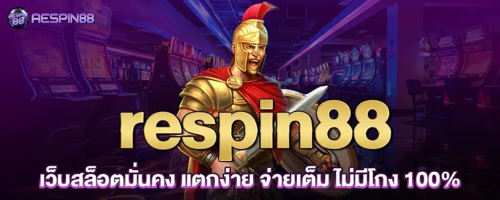respin88 เว็บสล็อตมั่นคง แตกง่าย จ่ายเต็ม ไม่มีโกง 100%