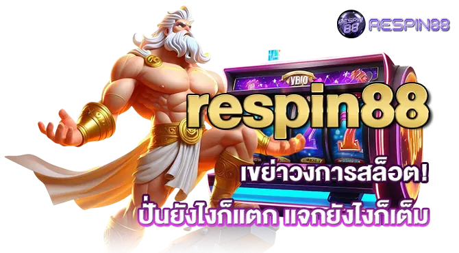 respin88 เขย่าวงการสล็อต! ปั่นยังไงก็แตก แจกยังไงก็เต็ม