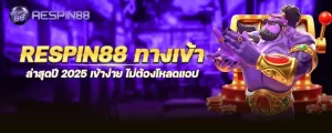 respin88 ทางเข้า ล่าสุดปี 2025 เข้าง่าย ไม่ต้องโหลดแอป