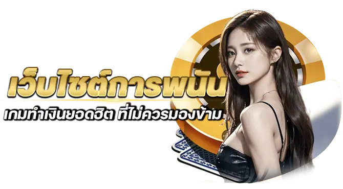 เว็บไซต์การพนัน เกมทำเงินยอดฮิต ที่ไม่ควรมองข้าม