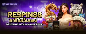 respin88 คาสิโนเว็บตรง จับเงินแสนง่ายๆ ด้วยเงินทุนหลักร้อย